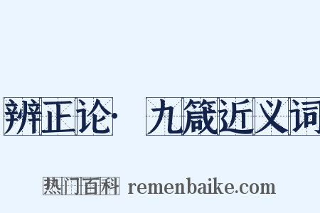 辨正论·九箴近义词是什么意思的图片